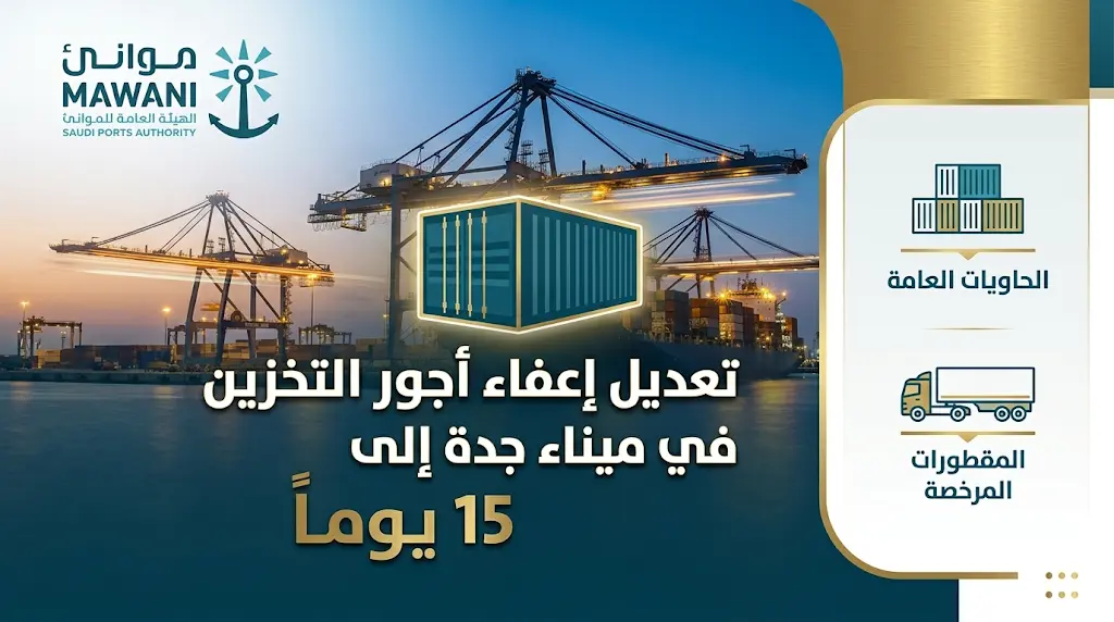 موانئ السعودية تخفض فترة الإعفاء من أجور تخزين بضائع الترانزيت في ميناء جدة الإسلامي