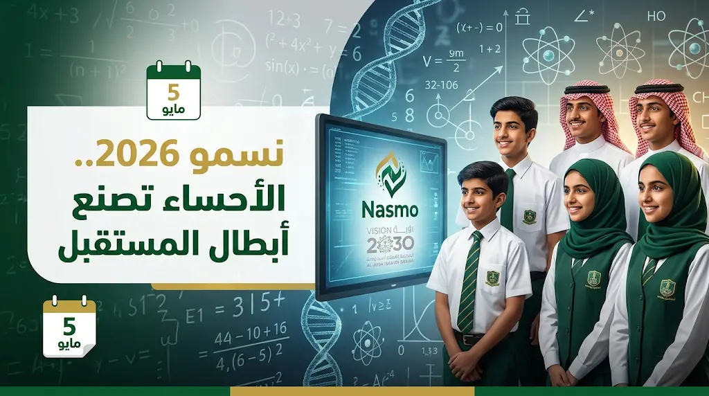 موعد إعلان أسماء المتأهلين من تعليم الأحساء في أولمبياد نسمو يوم الثلاثاء 5-5-2026