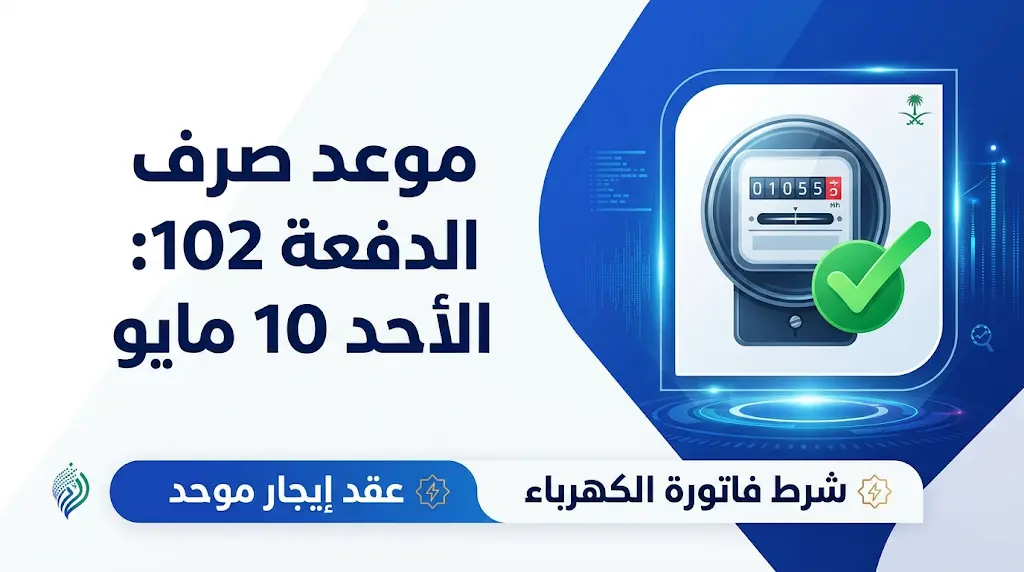 موعد صرف حساب المواطن الدفعة 102 لشهر مايو 2026 وشروط فاتورة الكهرباء الجديدة