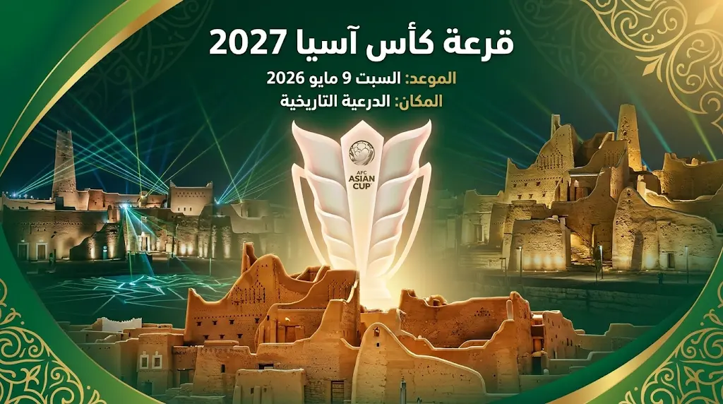 موعد قرعة كأس آسيا 2027 في الدرعية التاريخية.. والكشف عن تصنيف المنتخبات الأربعة
