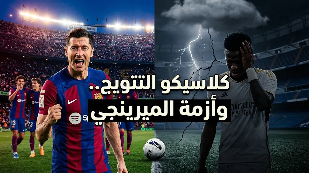 موعد كلاسيكو الحسم 2026: برشلونة ضد ريال مدريد والقنوات الناقلة لتتويج البارسا بالدوري الإسباني