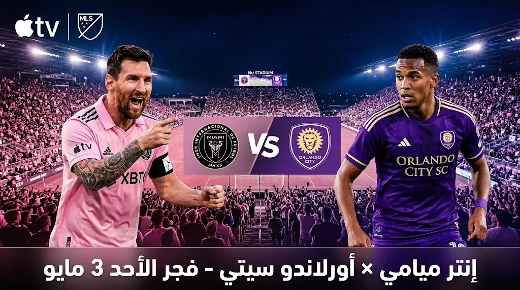 موعد مباراة إنتر ميامي وأورلاندو سيتي في الدوري الأمريكي 2026 والقنوات الناقلة بمشاركة ميسي