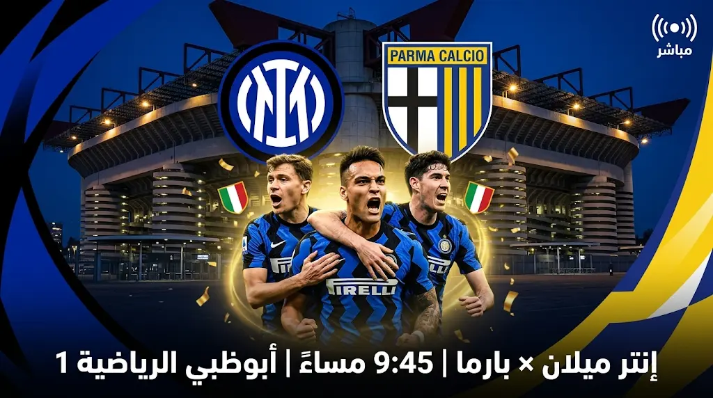 موعد مباراة إنتر ميلان ضد بارما اليوم الأحد في الدوري الإيطالي 2026 والقنوات الناقلة