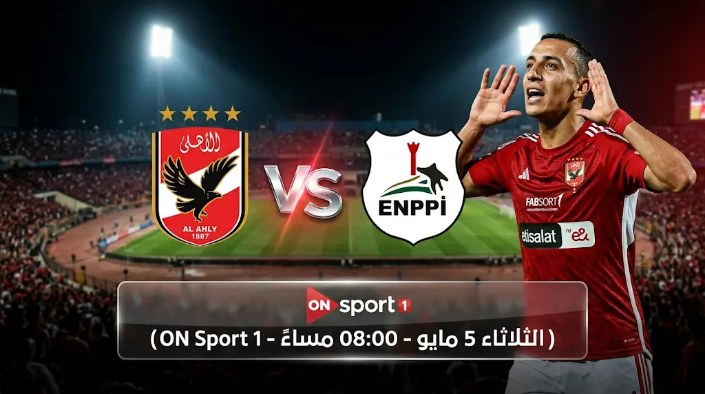 موعد مباراة الأهلي القادمة ضد إنبي في الدوري المصري 2026 والقنوات الناقلة