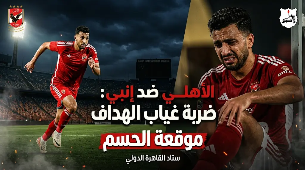 موعد مباراة الأهلي وإنبي اليوم 2026: القنوات الناقلة والتشكيل المتوقع في صراع لقب الدوري المصري