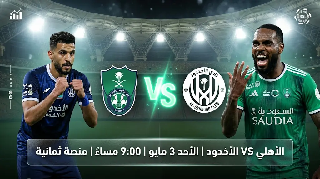 موعد مباراة الأهلي والأخدود في دوري روشن 2026 والقنوات الناقلة بالجولة 31