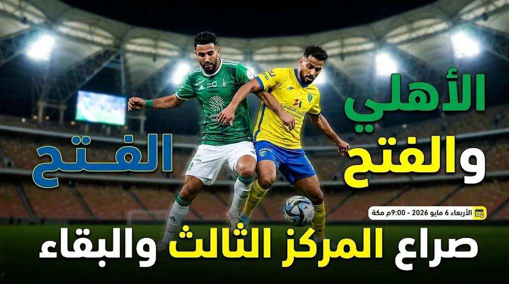موعد مباراة الأهلي والفتح "غدًا" الأربعاء 6 مايو 2026 في دوري روشن السعودي والقنوات الناقلة (21:00 بتوقيت مكة)