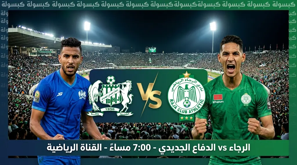 موعد مباراة الرجاء والدفاع الحسني الجديدي اليوم والقنوات الناقلة في الدوري المغربي 2026