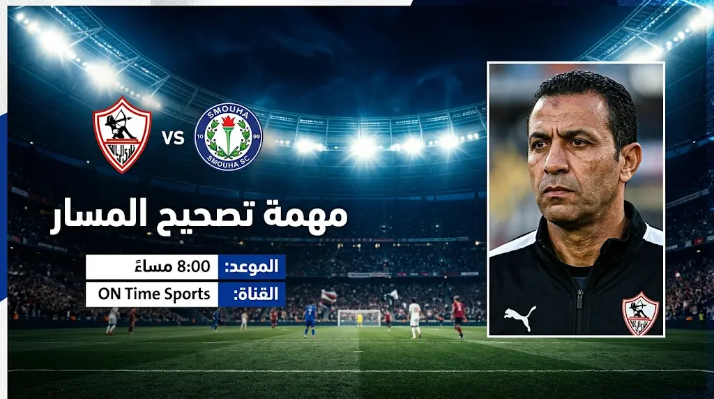 موعد مباراة الزمالك وسموحة القادمة في الدوري المصري 2026 (1447هـ) والقنوات الناقلة