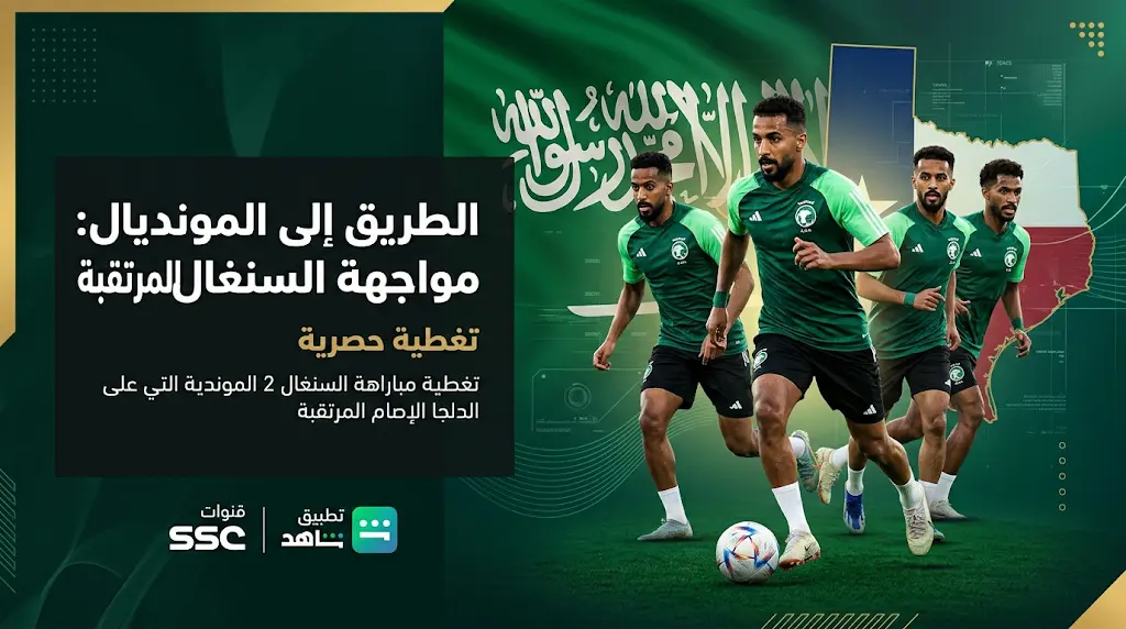موعد مباراة السعودية والسنغال الودية 9-6-2026 والقنوات الناقلة في استعدادات المونديال