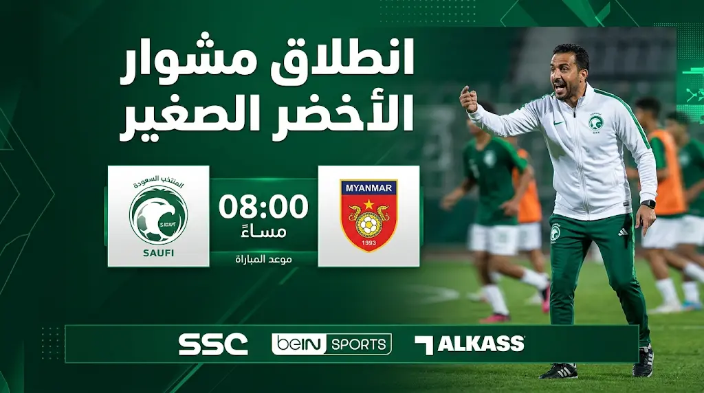 موعد مباراة السعودية وميانمار في افتتاح كأس آسيا تحت 17 عاماً 2026 وتفاصيل مران "الأخضر" اليوم