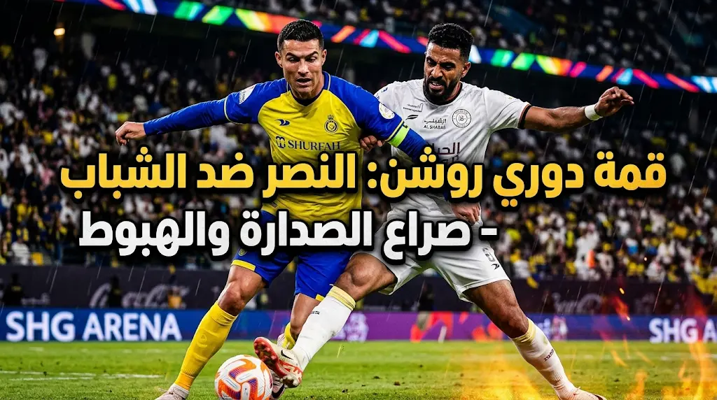 موعد مباراة النصر والشباب والقنوات الناقلة | تصحيح توقيت قمة دوري روشن الخميس 7 مايو 2026