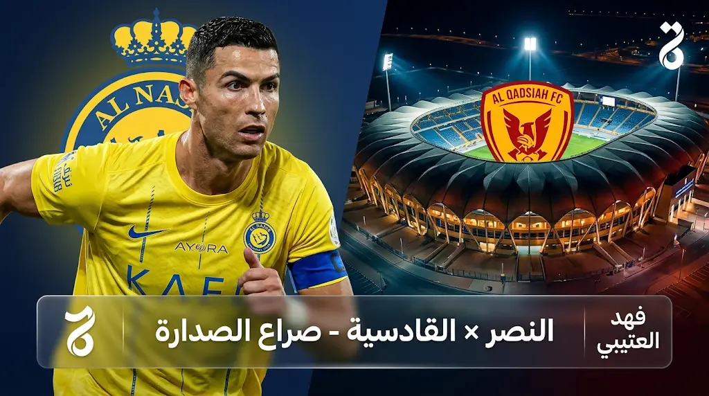 موعد مباراة النصر والقادسية اليوم والقنوات الناقلة في دوري روشن السعودي 2026