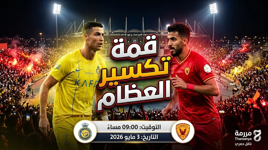 موعد مباراة النصر والقادسية في الدوري السعودي 2026 والقنوات الناقلة بالجولة 31