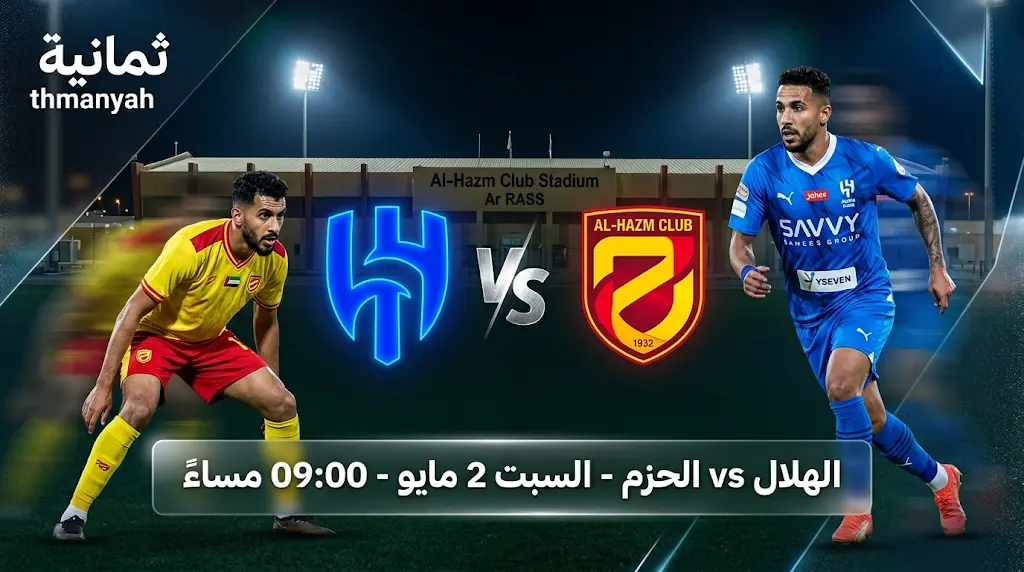 موعد مباراة الهلال والحزم بالجولة 31 في الدوري السعودي 2026 - 1447 والقنوات الناقلة