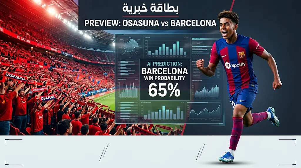 موعد مباراة برشلونة وأوساسونا والقنوات الناقلة.. الذكاء الاصطناعي يتوقع نتيجة موقعة الدوري الإسباني 2026