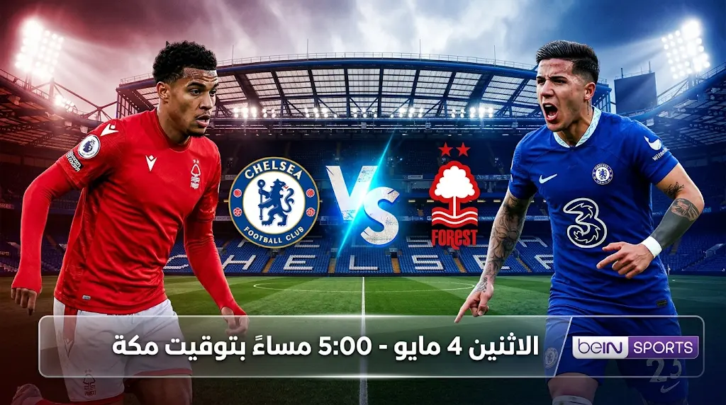 موعد مباراة تشيلسي ضد نوتنجهام فورست بالجولة 35 في الدوري الإنجليزي 2026 والقنوات الناقلة