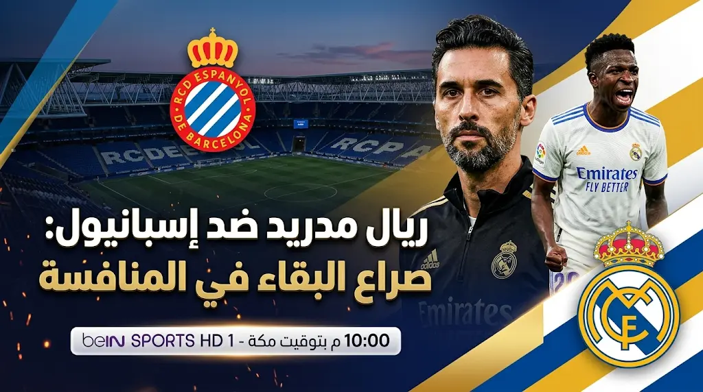 موعد مباراة ريال مدريد وإسبانيول اليوم الأحد 3 مايو 2026 والقنوات الناقلة وتشكيل الفريقين