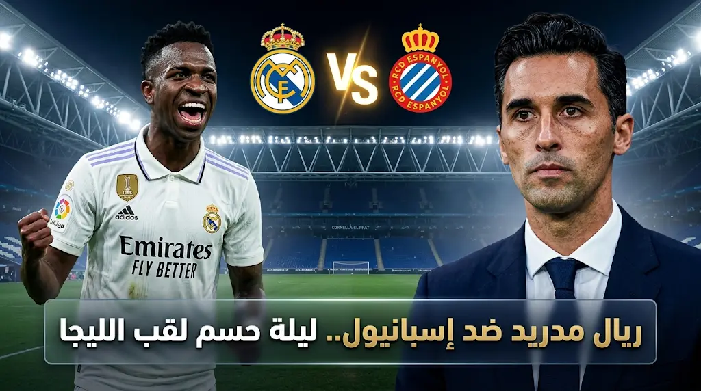 موعد مباراة ريال مدريد وإسبانيول اليوم في الدوري الإسباني 2026 والقنوات الناقلة