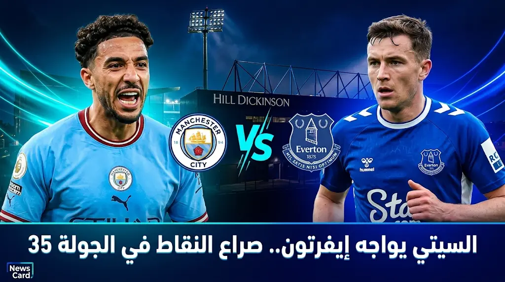 موعد مباراة مانشستر سيتي ضد إيفرتون بالجولة 35 في الدوري الإنجليزي (مايو 2026) والقنوات الناقلة