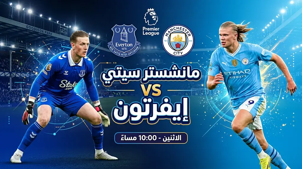 موعد مباراة مانشستر سيتي وإيفرتون والقنوات الناقلة في الدوري الإنجليزي 2026