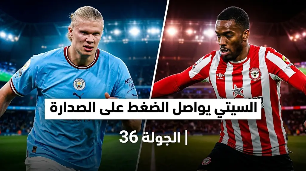موعد مباراة مانشستر سيتي وبرينتفورد (9 مايو 2026) والقنوات الناقلة في الدوري الإنجليزي