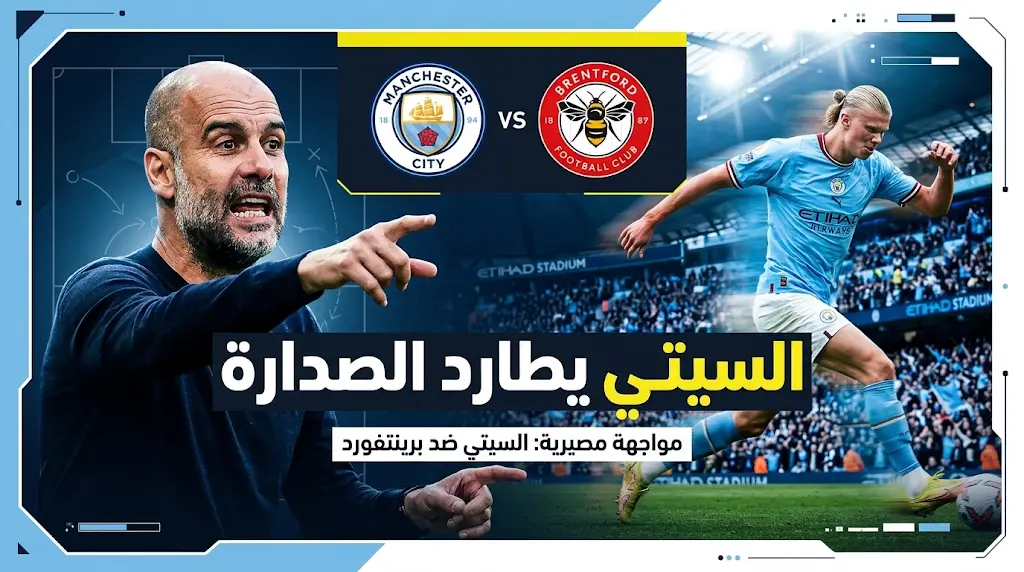 موعد مباراة مانشستر سيتي وبرينتفورد اليوم السبت 9 مايو 2026 والقنوات الناقلة في الجولة 36 من الدوري الإنجليزي