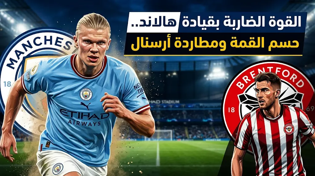 موعد مباراة مانشستر سيتي وبرينتفورد والقنوات الناقلة في الدوري الإنجليزي (السبت 9 مايو 2026)