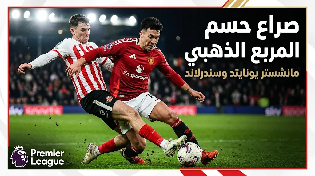 موعد مباراة مانشستر يونايتد وسندرلاند بالجولة 36 في الدوري الإنجليزي 2026: القنوات الناقلة وتفاصيل صراع المربع الذهبي