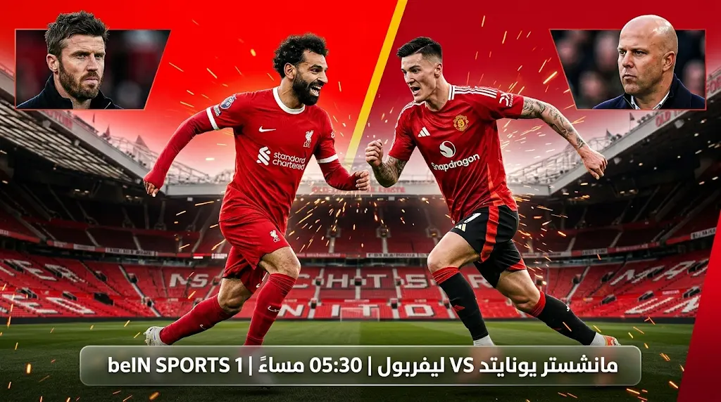 موعد مباراة مانشستر يونايتد وليفربول اليوم في الدوري الإنجليزي 2026 والقنوات الناقلة