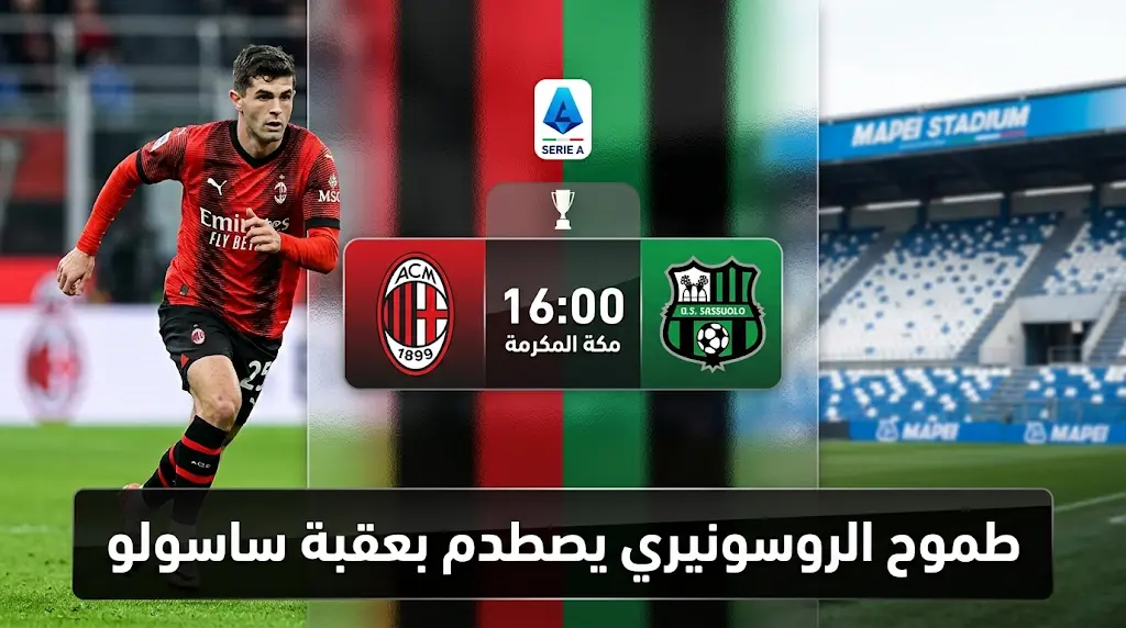 موعد مباراة ميلان ضد ساسولو غداً في الدوري الإيطالي 2026 والقنوات الناقلة بالجولة 35