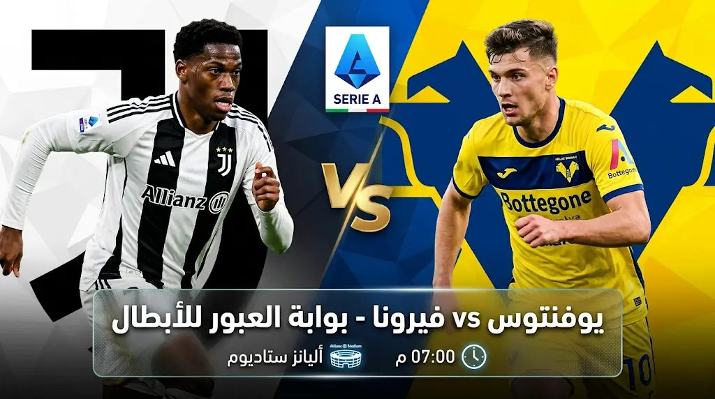 موعد مباراة يوفنتوس وهيلاس فيرونا اليوم الأحد 3 مايو 2026 والقنوات الناقلة في الدوري الإيطالي