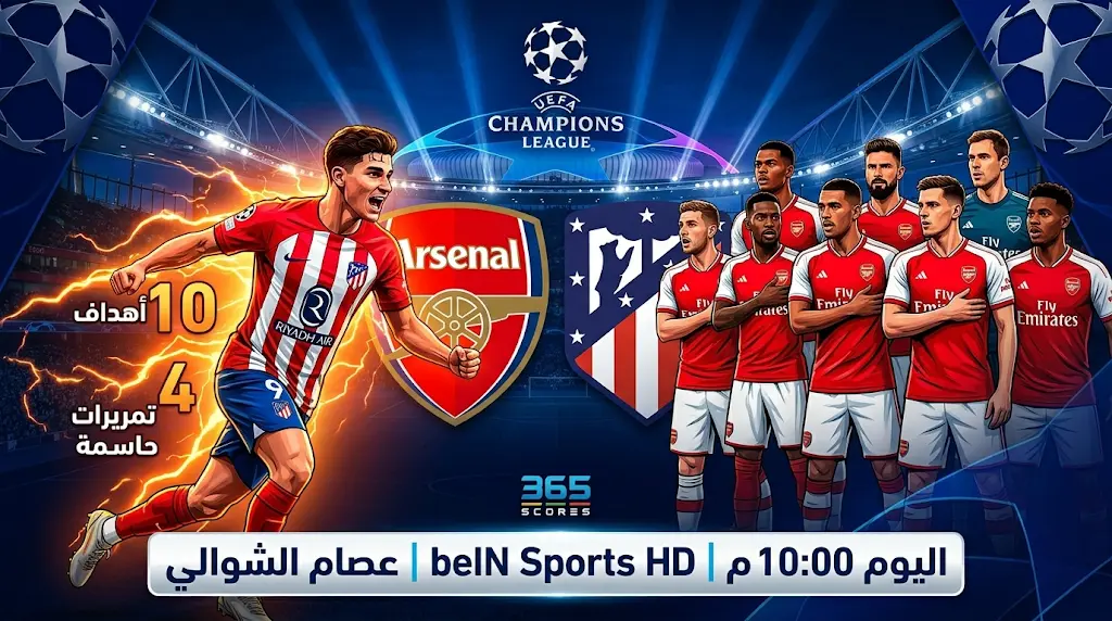 موعد وقنوات مباراة أرسنال وأتلتيكو مدريد اليوم 5-5-2026 في إياب نصف نهائي دوري أبطال أوروبا