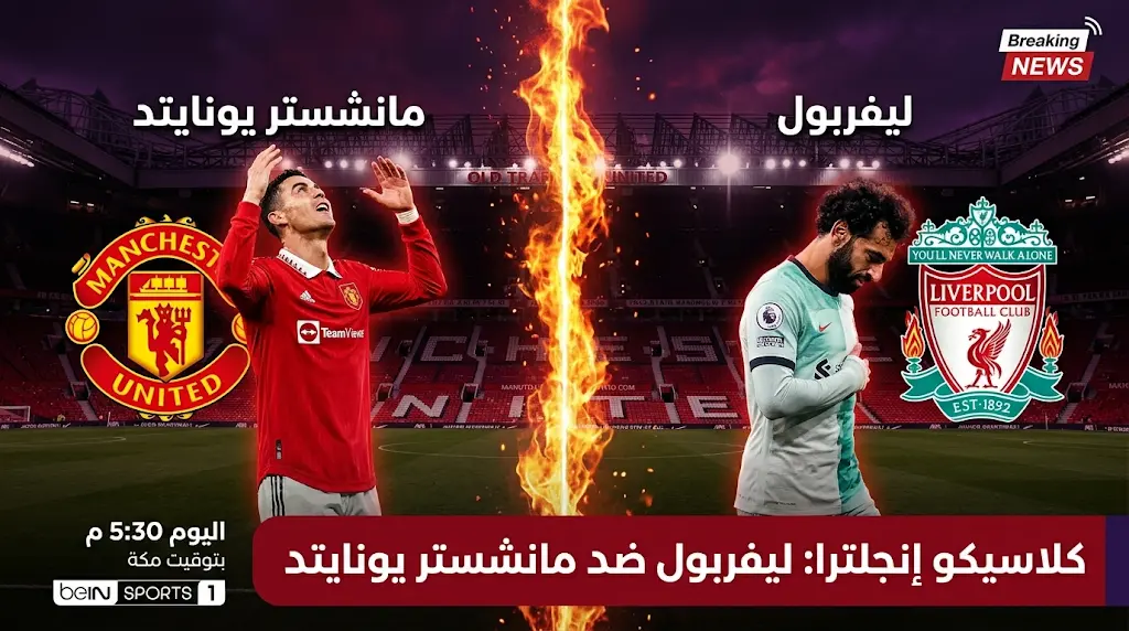 موعد ومعلق مباراة ليفربول ومانشستر يونايتد اليوم في الدوري الإنجليزي 2026 والقنوات الناقلة