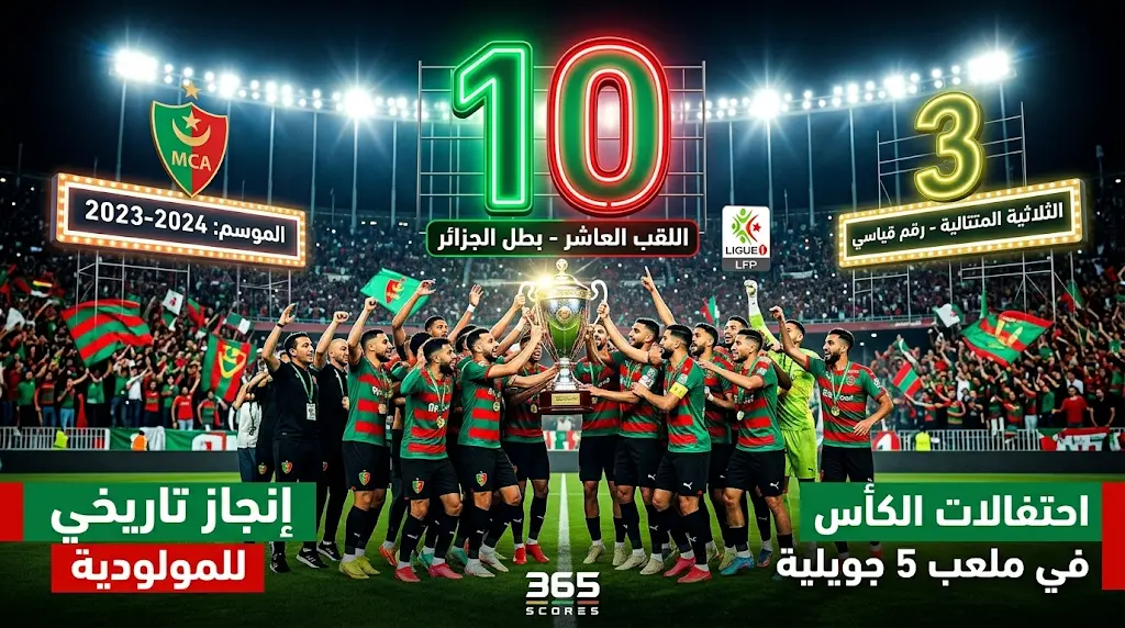 مولودية الجزائر يواصل الهيمنة.. لقب الدوري الجزائري الثالث على التوالي والعاشر تاريخياً.