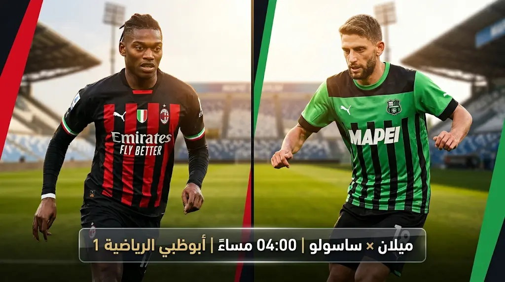 ميلان ضد ساسولو اليوم: موعد المباراة والقنوات الناقلة والتشكيل المتوقع في الدوري الإيطالي 2026