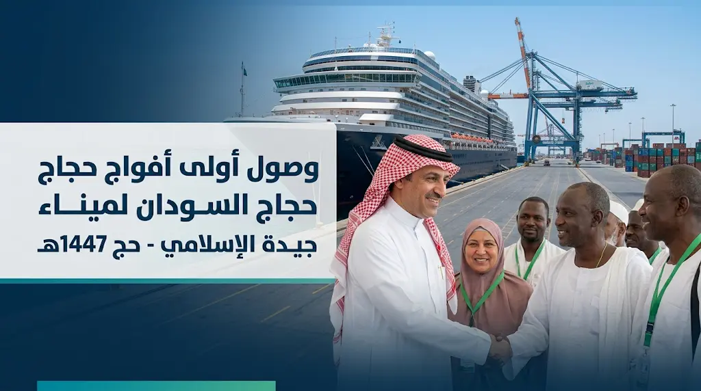 ميناء جدة الإسلامي يستقبل أولى أفواج حجاج السودان لموسم حج 1447هـ وسط منظومة خدمات متكاملة