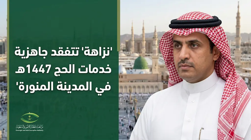 نائب رئيس نزاهة يتفقد جاهزية الخدمات الحكومية لزوار المسجد النبوي وموسم حج 1447هـ