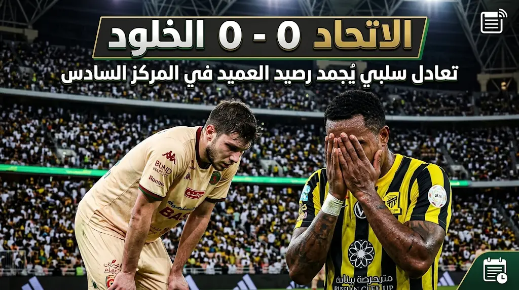 نقطة ثمينة للخلود تُجمد رصيد الاتحاد في المركز السادس بعد التعادل السلبي بالجولة 31.