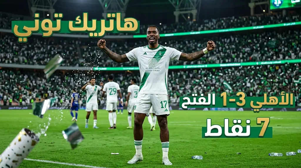 هاتريك إيفان توني ينعش آمال الأهلي ويقلص الفارق مع النصر إلى 7 نقاط في دوري روشن
