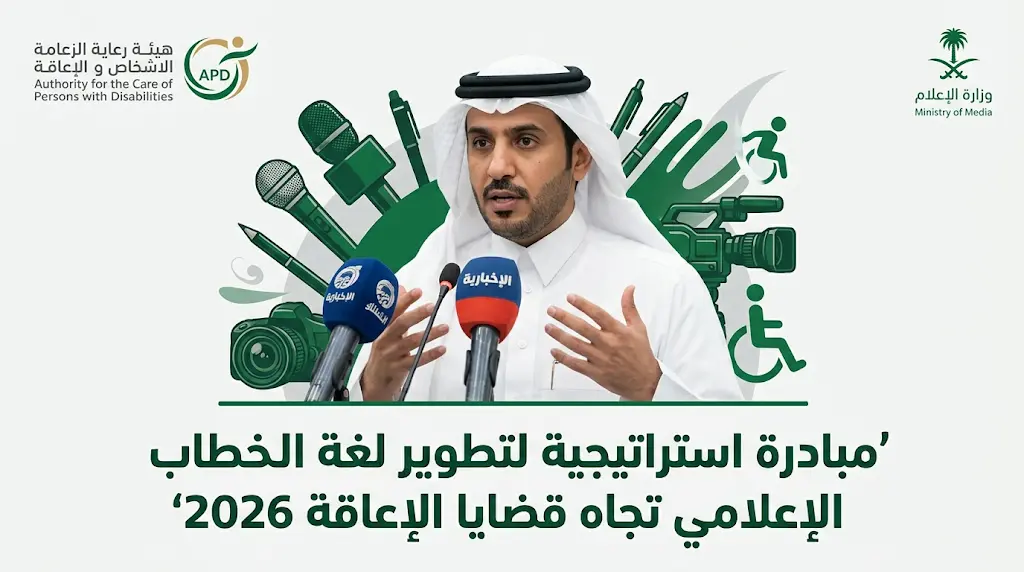 هيئة رعاية الأشخاص ذوي الإعاقة تطلق مبادرة استراتيجية لتطوير الخطاب الإعلامي بالتعاون مع وزارة الإعلام