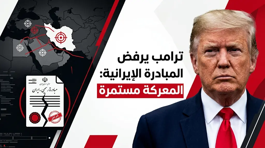 واشنطن ترفض مبادرة طهران لإنهاء الصراع وترامب يؤكد: المعركة تسير بشكل ممتاز