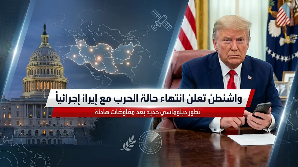 واشنطن تعلن انتهاء حالة الحرب مع إيران إجرائياً وتؤكد استمرار تمركز القوات الأمريكية في مواقعها الاستراتيجية