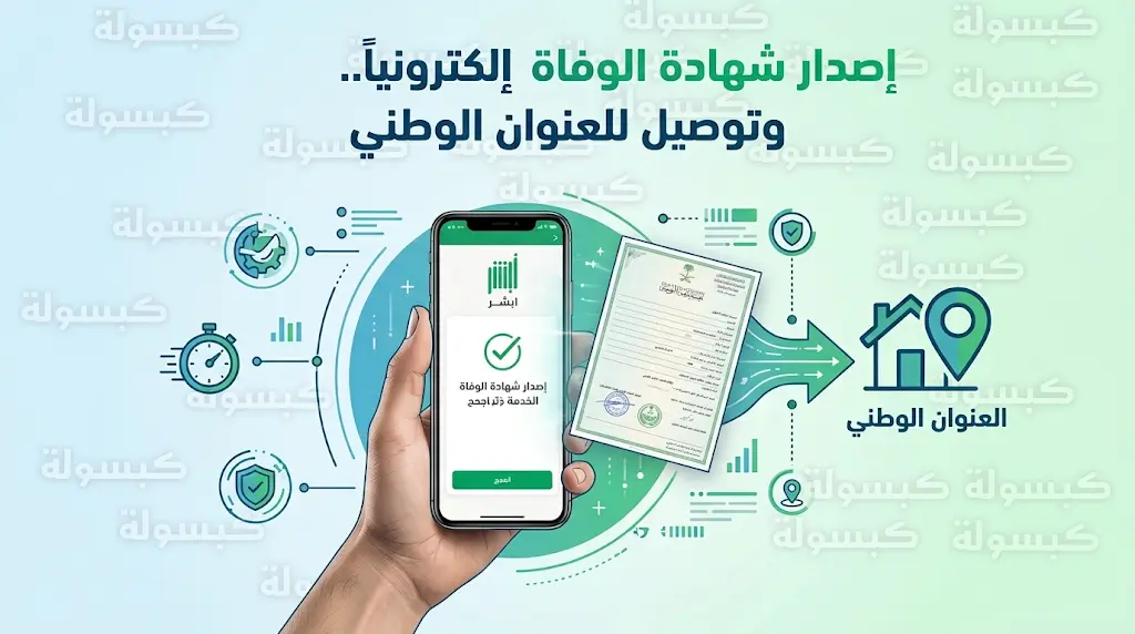 وداعاً لزيارة الفروع: المواطنون والمقيمون يصدرون شهادات الوفاة رقمياً عبر أبشر.