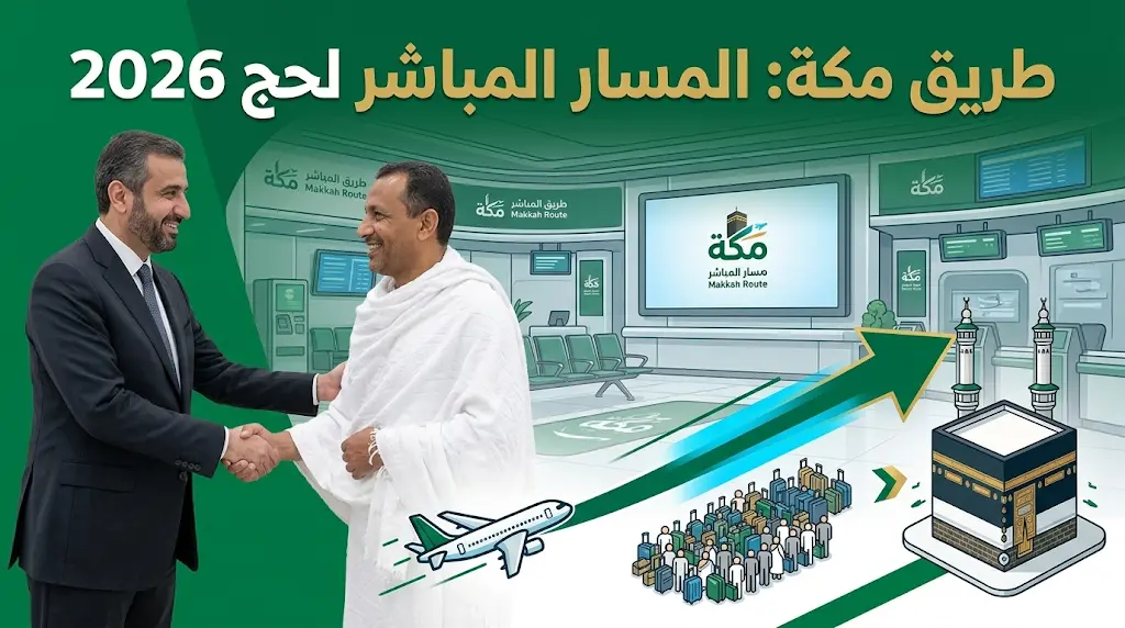 وداعاً للانتظار في المطارات.. "طريق مكة" تبدأ موسم حج 2026 بـ "مسار مباشر" للأمتعة والحجاج.