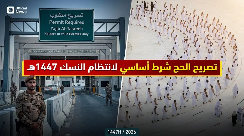 وزارة الحج تحسم: تصريح الحج شرط أساسي لانتظام النسك.. وتأشيرة الزيارة لا تتيح أداء الفريضة 1447هـ.