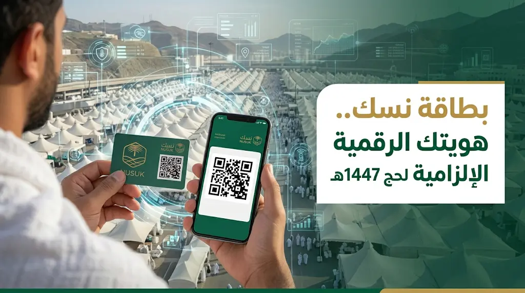وزارة الحج والعمرة: بطاقة "نسك" هي الوثيقة الوحيدة المعتمدة والشرط الأساسي لدخول مكة والمشاعر في حج 2026
