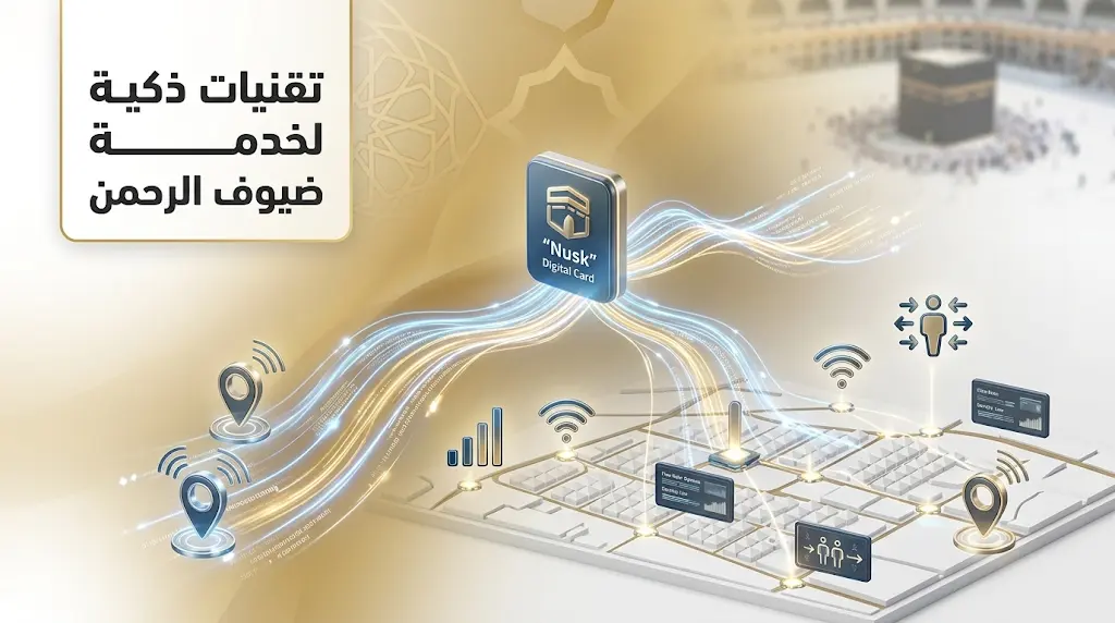 وزارة الحج والعمرة تعلن إدخال تقنيات استشعار ذكية في مشعر منى لإدارة حشود موسم 1447هـ
