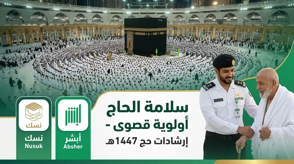 وزارة الحج والعمرة توجه دعوة عاجلة لجميع ضيوف الرحمن وتشدد على التعاون مع رجال الأمن في موسم حج 1447