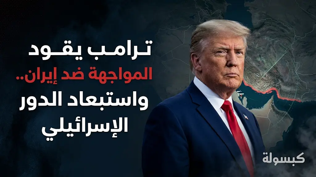 وزير الدفاع الأمريكي: ترامب يقود المواجهة ضد إيران.. وإسرائيل لا تلعب هذا الدور الاستراتيجي